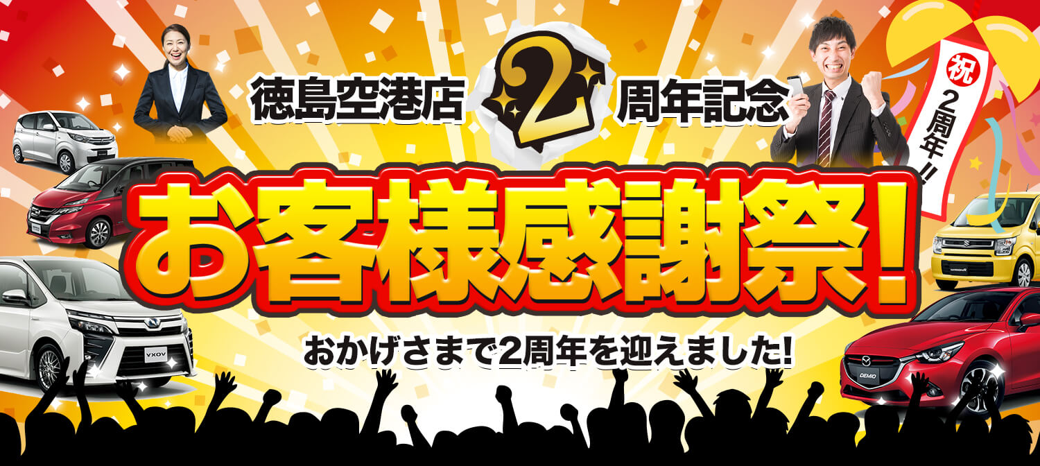 お客様感謝祭！徳島空港店２周年記念キャンペーン