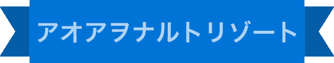 アオアヲナルトリゾート