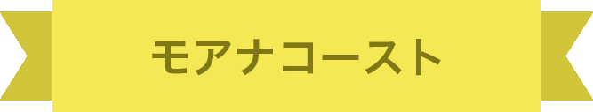 モアナコースト