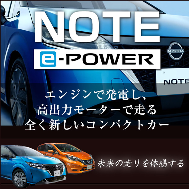日産ノート e-POWER車種指定プラン