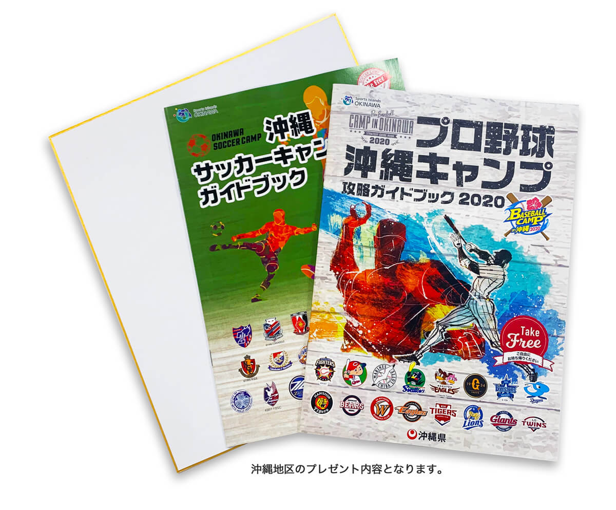 プロ野球・プロサッカー沖縄キャンプガイド・色紙付きプラン