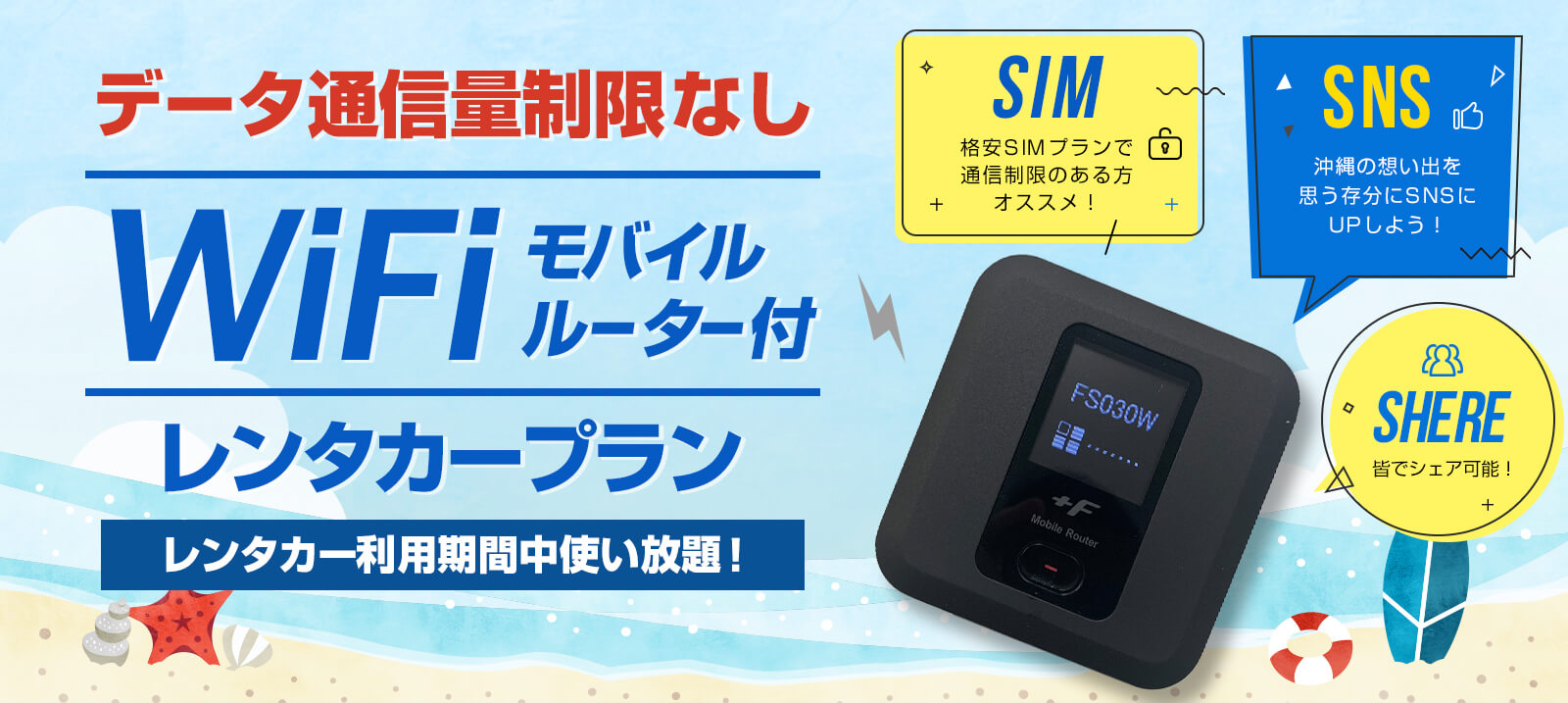 データ通信量制限なし モバイルWiFiルーター付きレンタカープラン