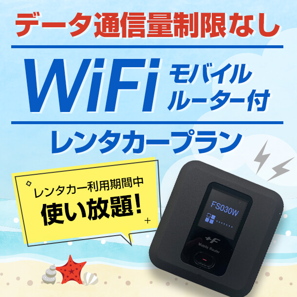 データ通信量制限なし モバイルWiFiルーター付きレンタカープラン