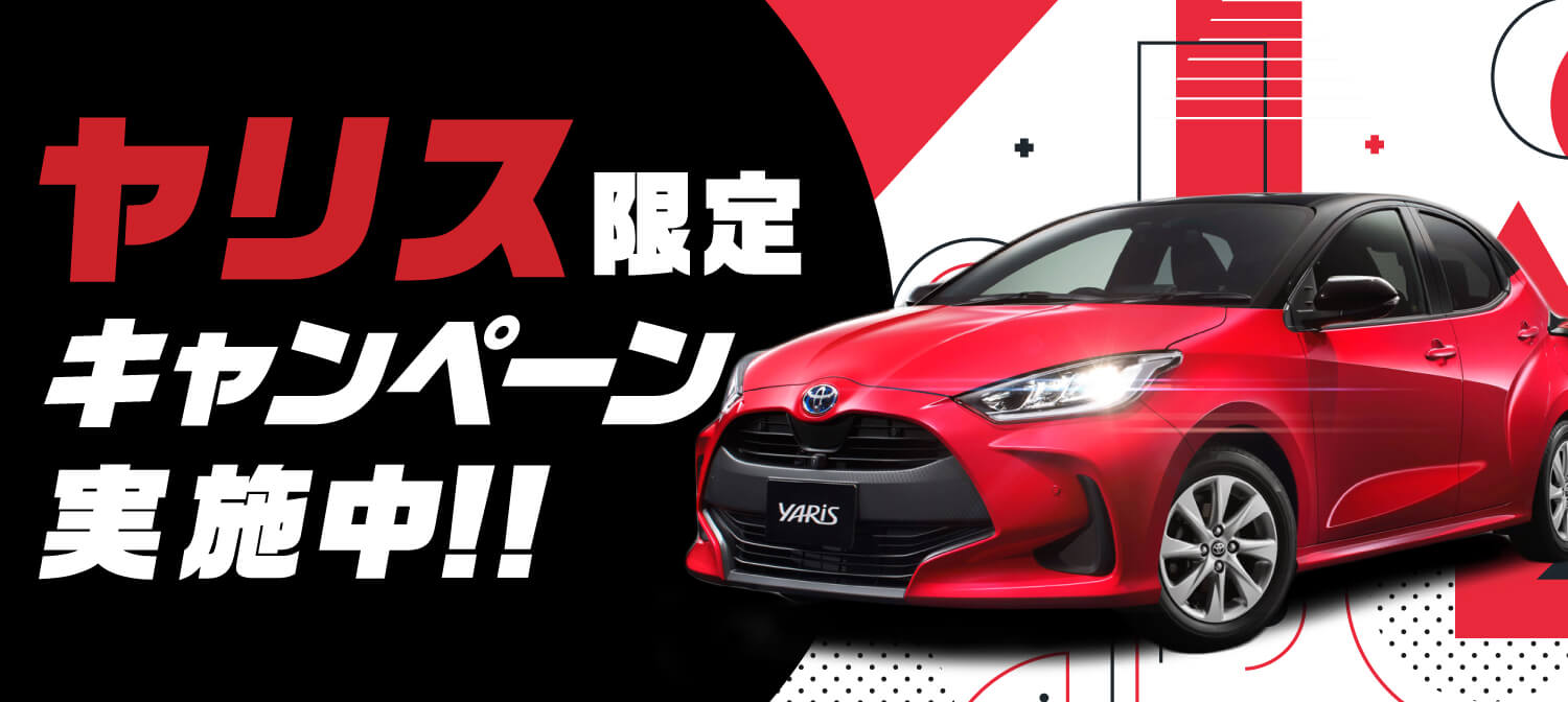 トヨタ 新型ヤリス車種指定キャンペーン