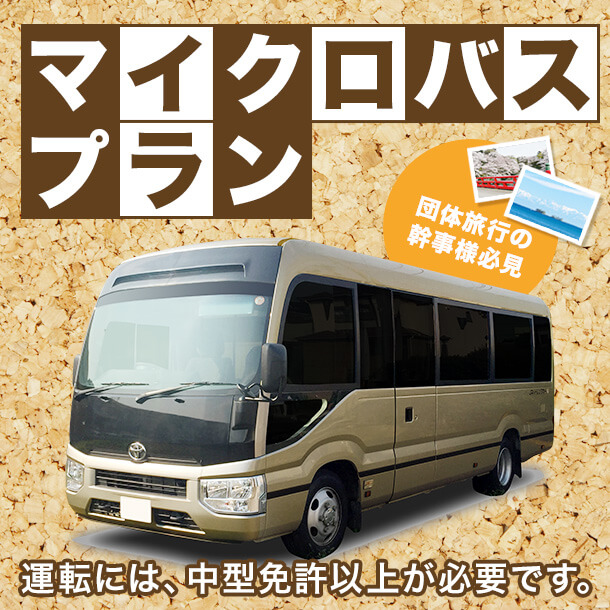 【富山限定】団体旅行の幹事様必見！マイクロバスプラン♪