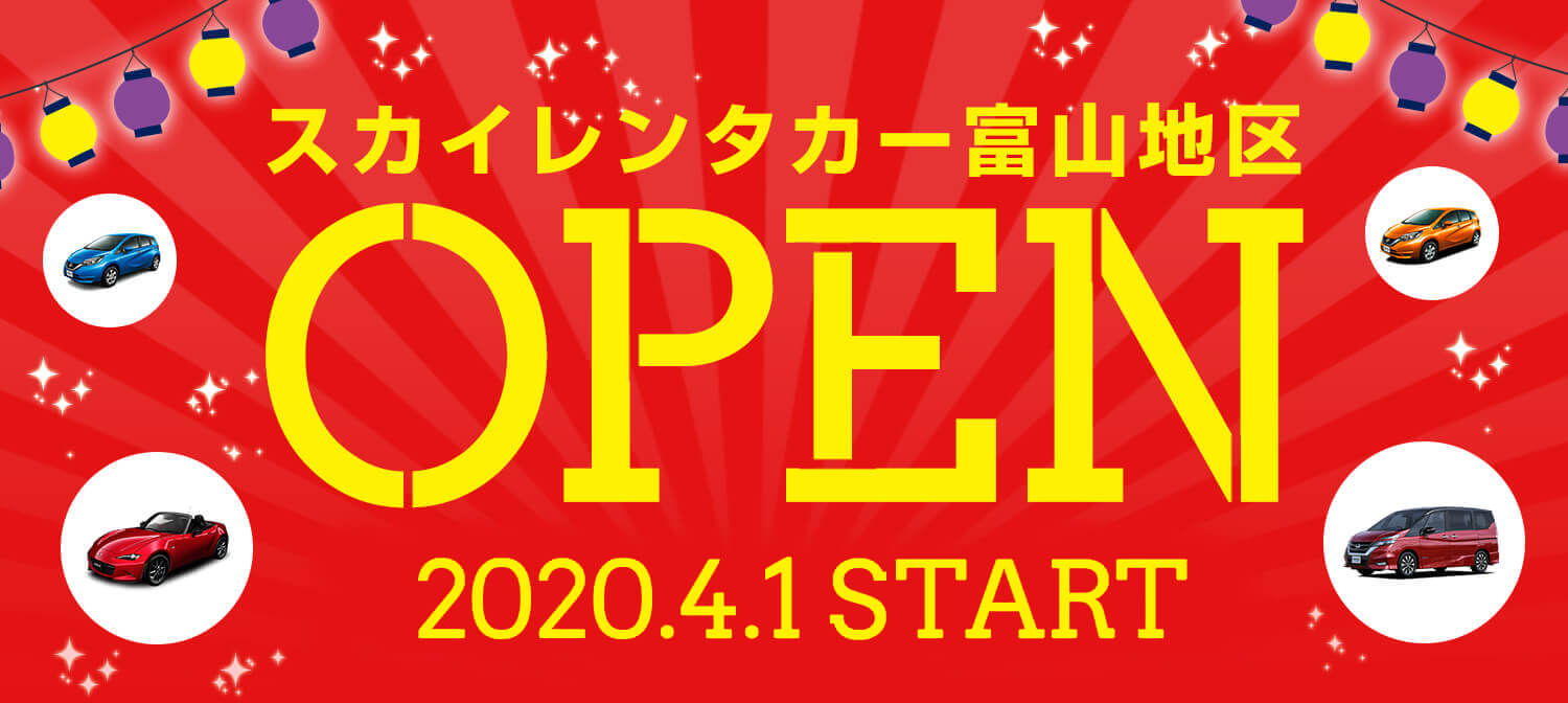 2020年4月1日(水) NEW富山地区2店舗　堂々OPEN!!