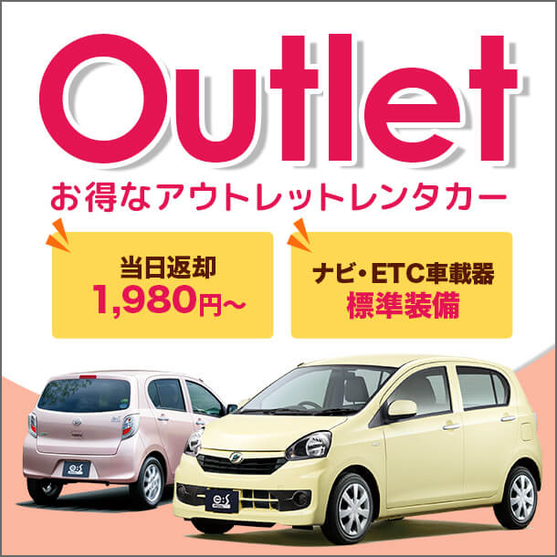 1日2台限定♪お得なアウトレットプラン！