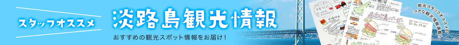 淡路島のおすすめ観光情報