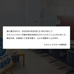 【閉店】沖縄中部店
