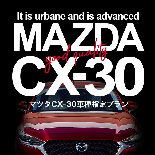 新型CX-30確約プラン♪