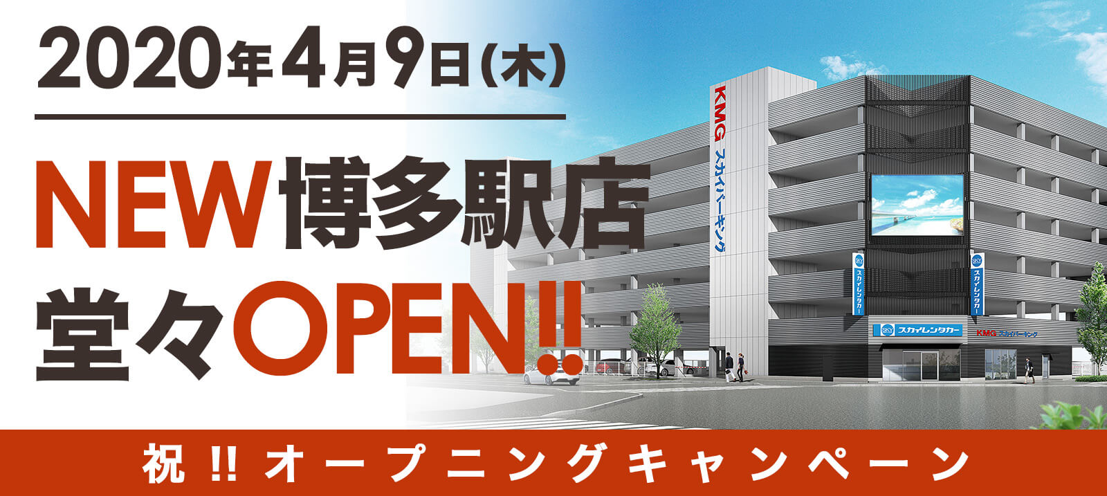 2020年4月9日(木) NEW博多駅店 堂々OPEN!! 祝オープニングキャンペーン