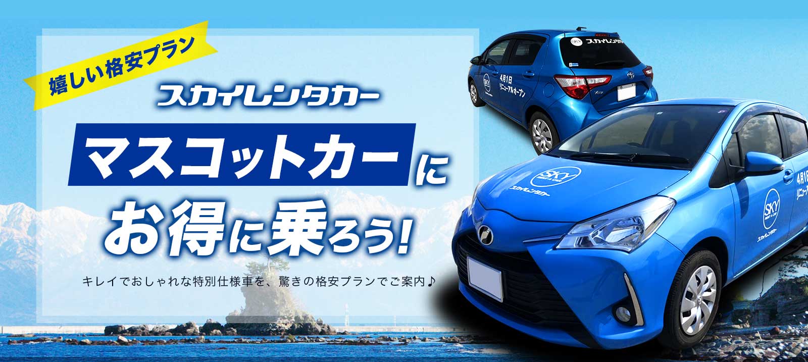 マスコットカーに乗ろう！富山限定♪1日2台限り！