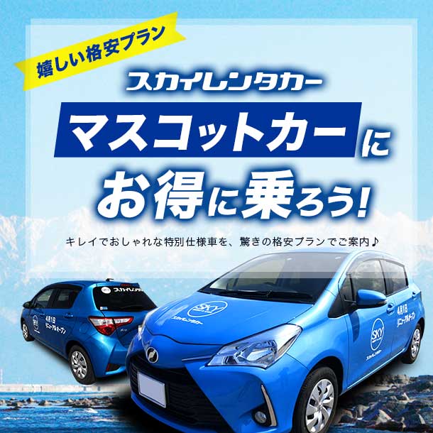 マスコットカーに乗ろう！富山限定♪1日2台限り！