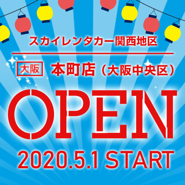 大阪地区 中央区堺筋本町に2020年5月1日店舗オープン！