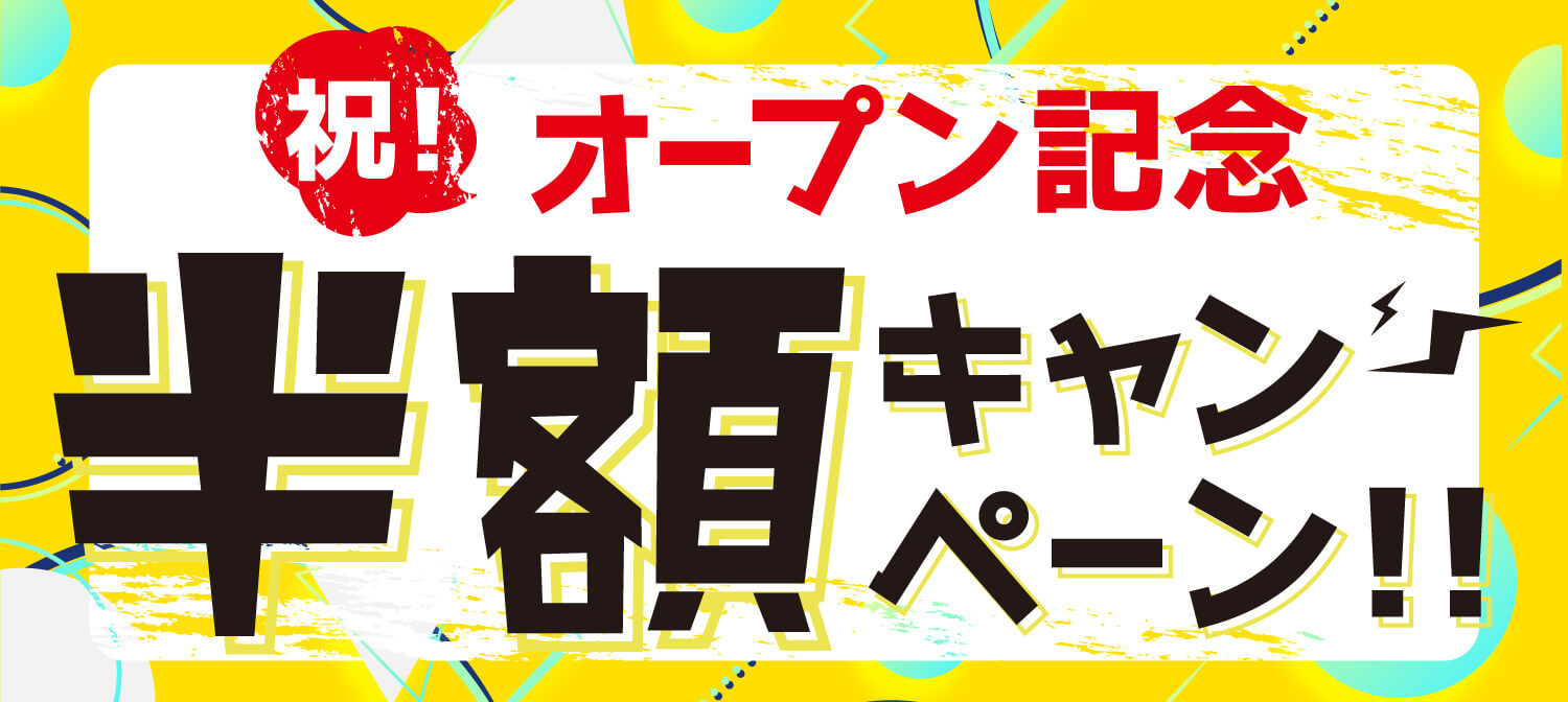 【祝☆岡山西店オープン記念】超特価！軽～ワゴンまでなんと半額！！【岡山限定】