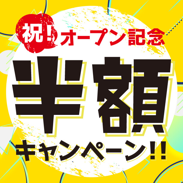 【祝☆岡山西店オープン記念】超特価！軽～ワゴンまでなんと半額！！【岡山限定】