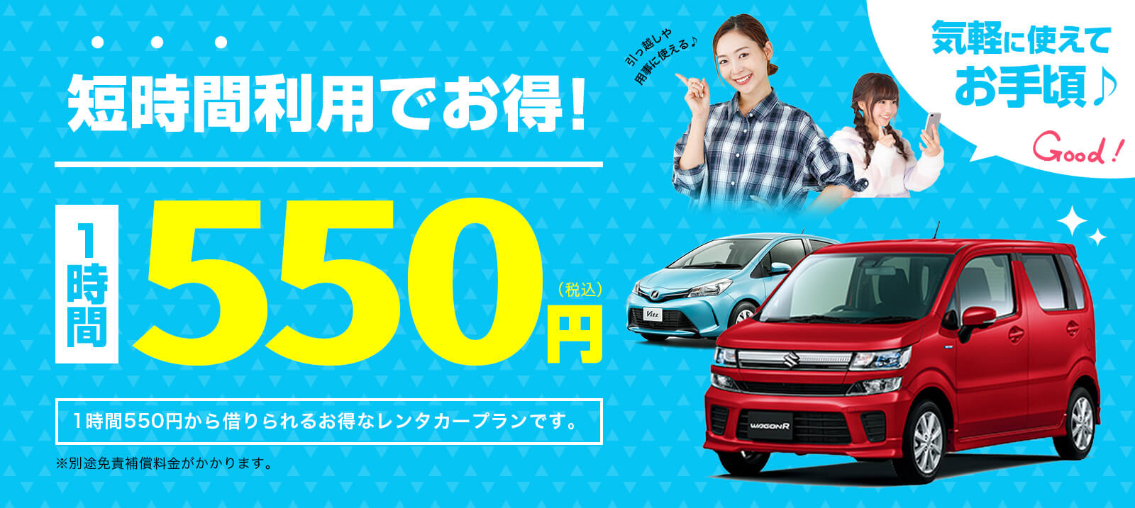 短時間利用でお得！ 1時間550円(税込)レンタカープラン