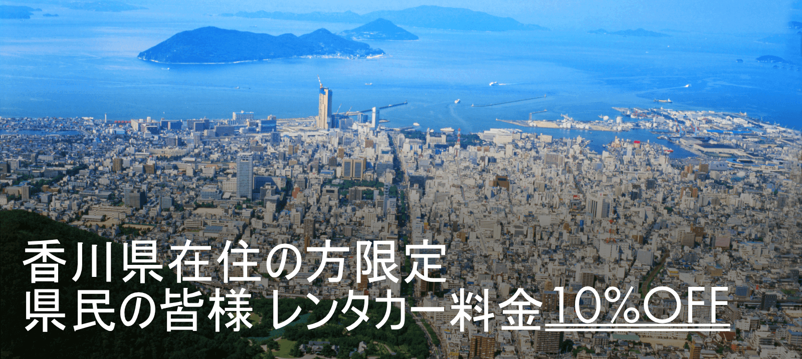 【香川県民の皆様を応援】疲れを癒そうキャンペーン