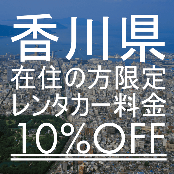 【香川県民の皆様を応援】疲れを癒そうキャンペーン