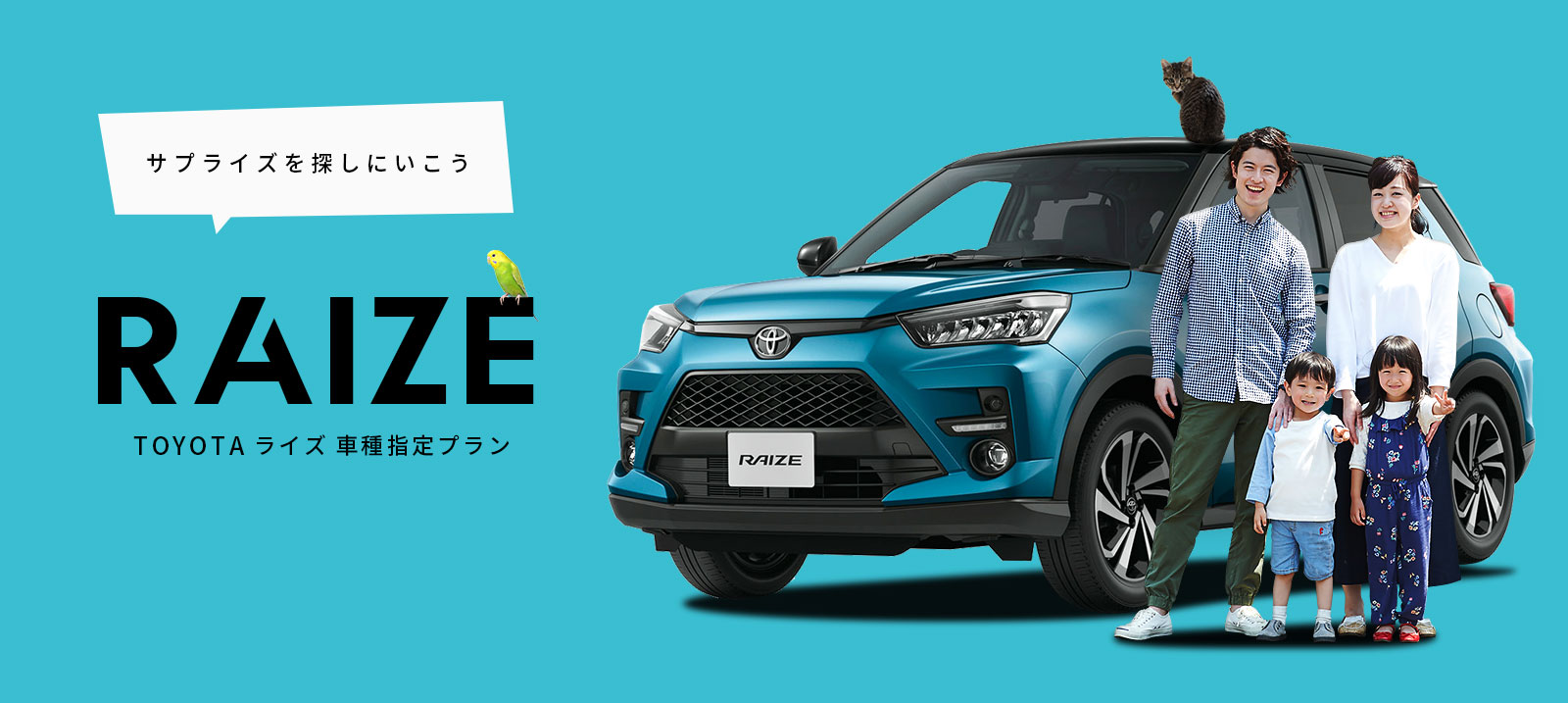 トヨタの新SUV ライズ車種指定プラン登場！