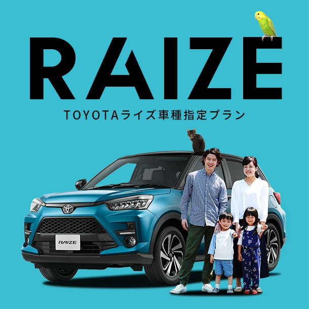 トヨタの大人気SUV！ ライズ車種指定プラン