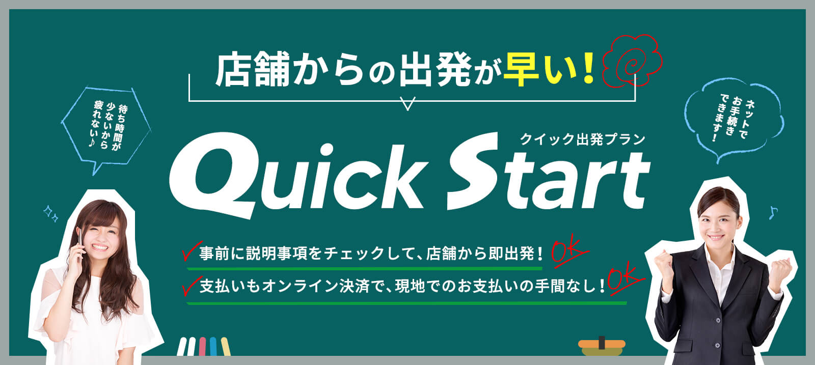 【クイック出発プラン】店舗からの出発が早い！