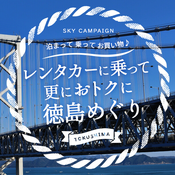 レンタカーに乗って更におトクに徳島めぐり！