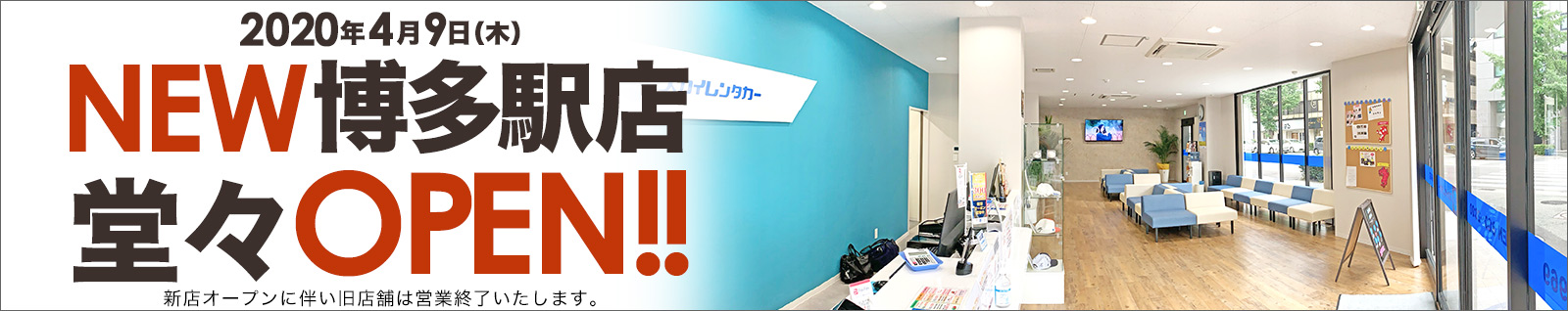 スカイレンタカー博多駅店 2020/04/09オープン