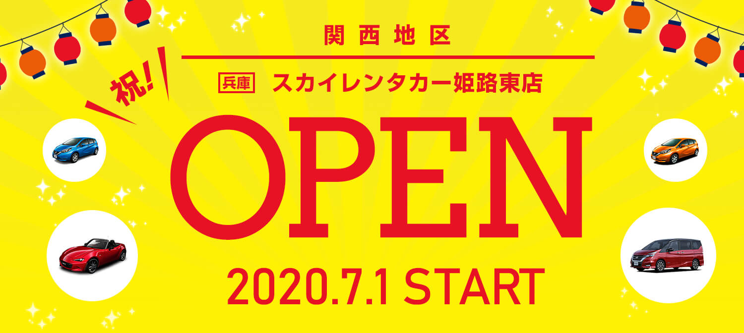 【兵庫地区】2020年7月1日に姫路東店オープン！