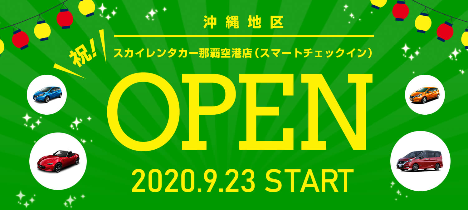 沖縄地区 那覇空港店で2020年9月23日から【スマートチェックイン】受付がスタートしました。