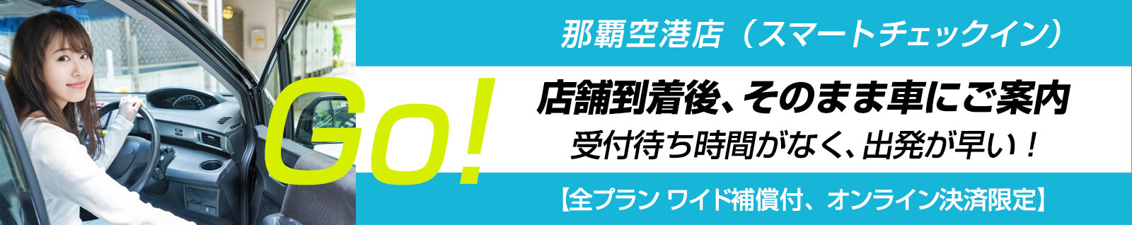 ンタカーで利用でき那覇空港店にスマートチェックインカウンターが出来ました。ます。