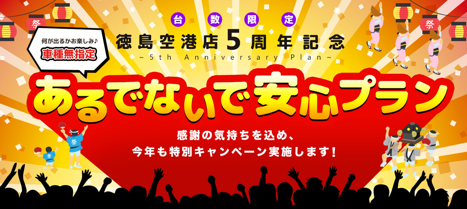 台数限定！車種無指定あるでないで安心プラン～徳島空港店 5th Anniversary Plan～