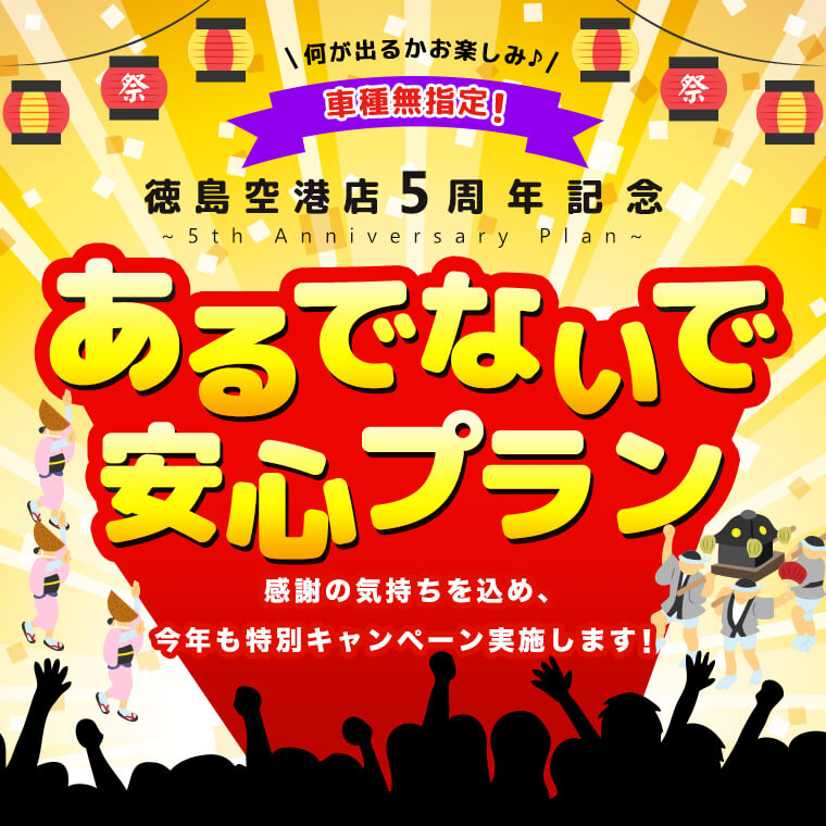 台数限定！車種無指定あるでないで安心プラン～徳島空港店 5th Anniversary Plan～