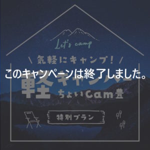 気軽にキャンプ！軽キャンパー（ちょいCam豊）特別プラン