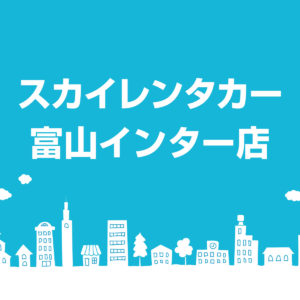 富山インター店