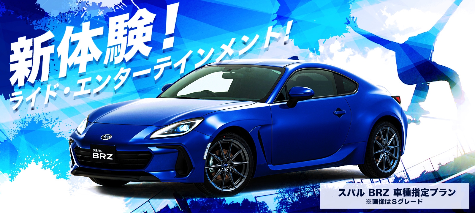 スバル BRZ　車種指定プラン