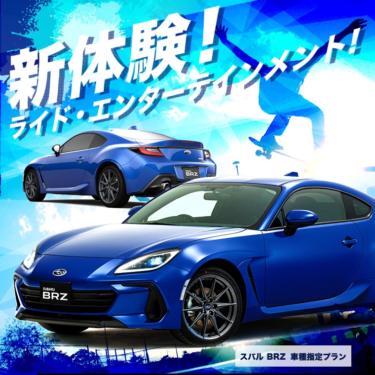 スバル BRZ　車種指定プラン