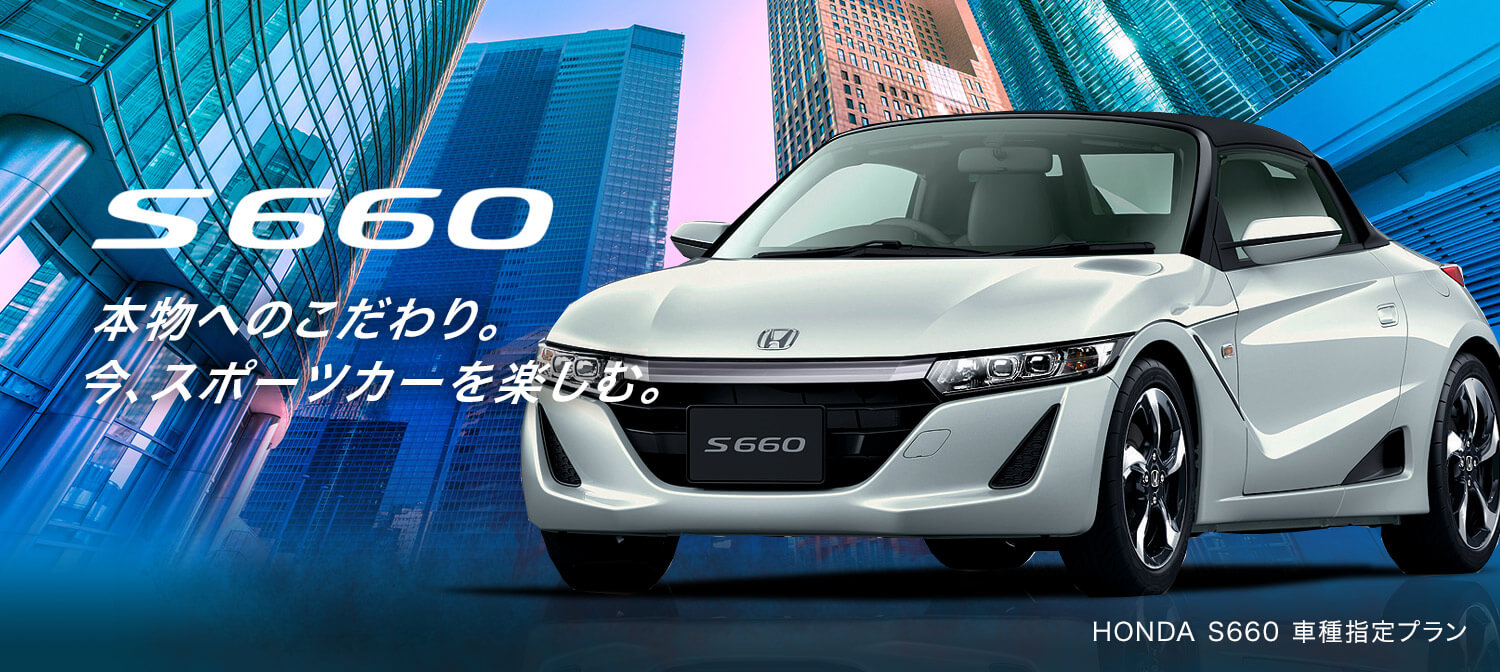 HONDA S660車種指定プラン（MT/AT）人気のツーシーターのオープンカー！