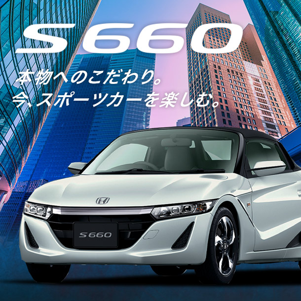 HONDA S660車種指定プラン（MT/AT）人気のツーシーターのオープンカー！