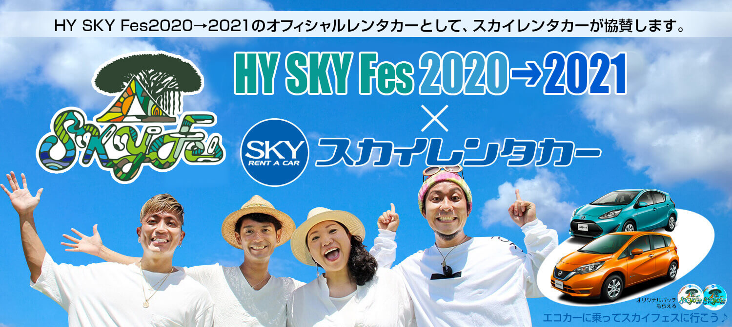 HYライブ【SKY Fes 2020→2021】のオフィシャルレンタカーとしてスカイレンタカーが決定いたしました。