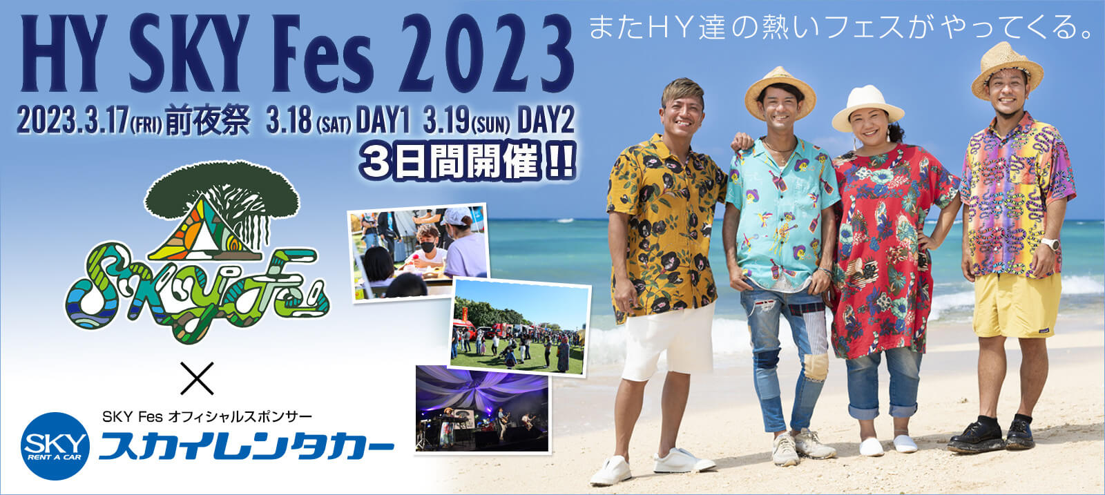 HY SKY Fes 2023もオフィシャルレンタカーとして、スカイレンタカーが決定いたしました。