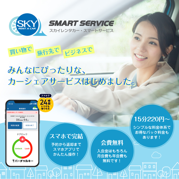 「スカイレンタカー・スマートサービス」新しい料金体系でますます便利に！