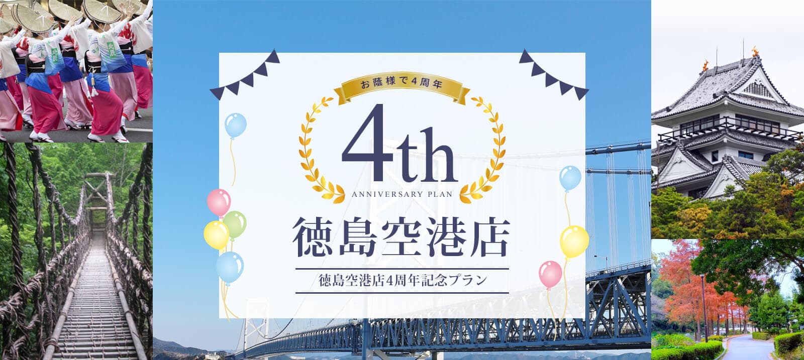 【スカイレンタカー徳島空港店限定】～４th　Anniversary Plan～