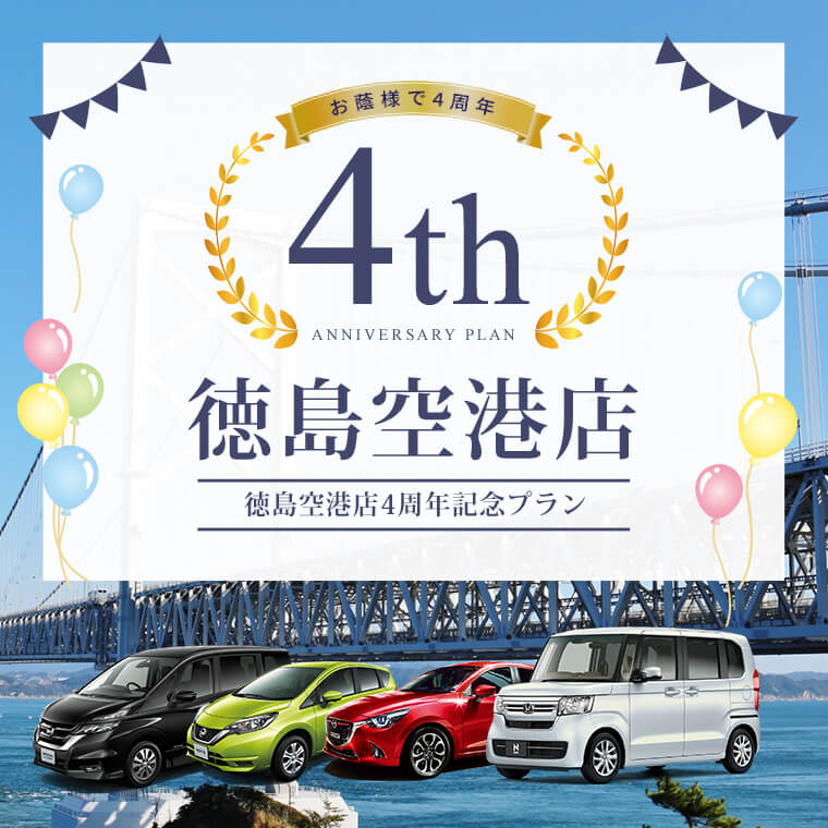 【スカイレンタカー徳島空港店限定】～４th　Anniversary Plan～