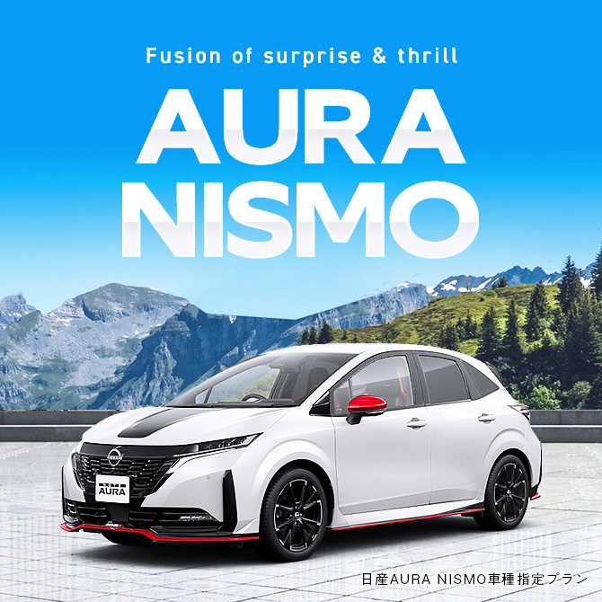 AURA NISMO 車種指定プラン あんしん補償込み