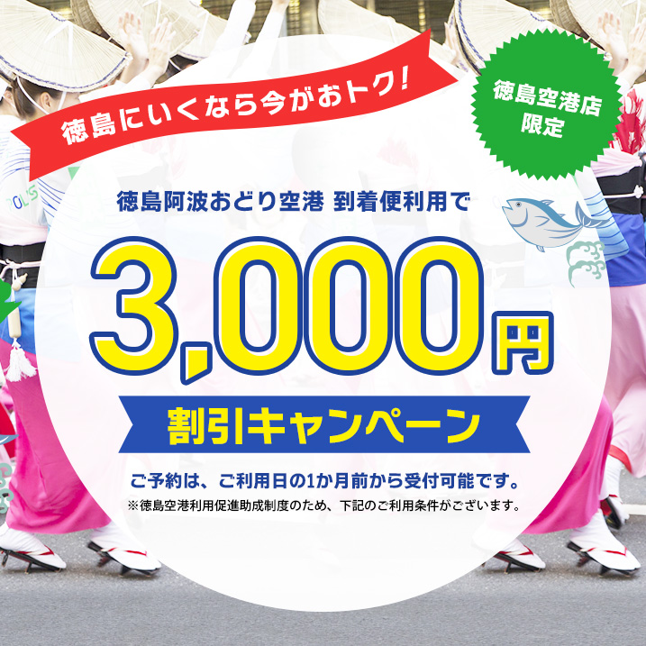 【徳島空港店限定】徳島阿波おどり空港到着便利用で、3,000円割引キャンペーン