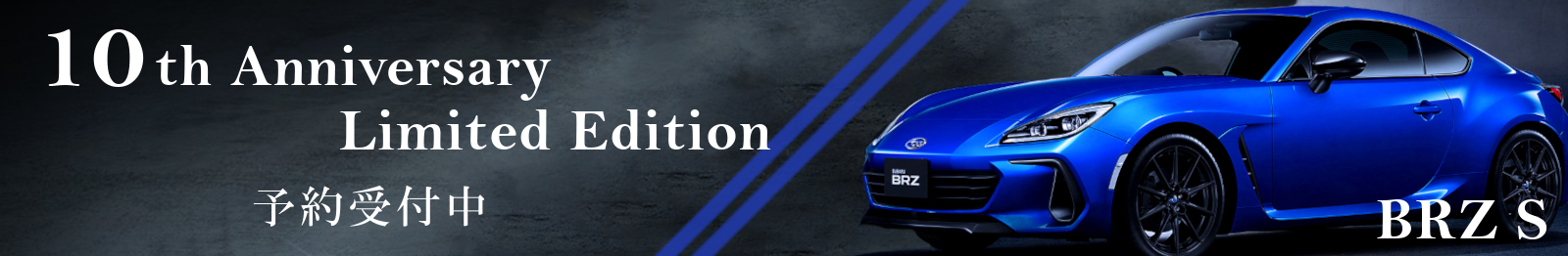 BRZ S 10th Anniversary Limited Edition