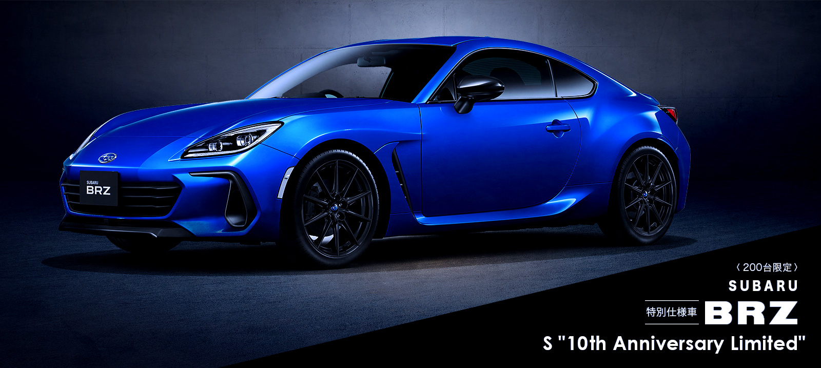 スバル BRZ S”10th Anniversary Limited”