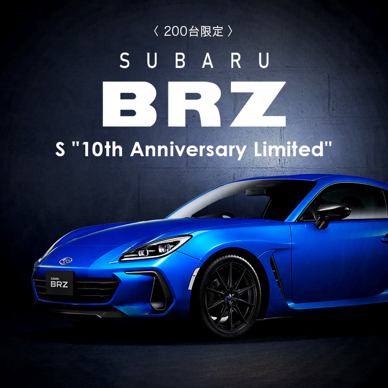 スバル BRZ S”10th Anniversary Limited”