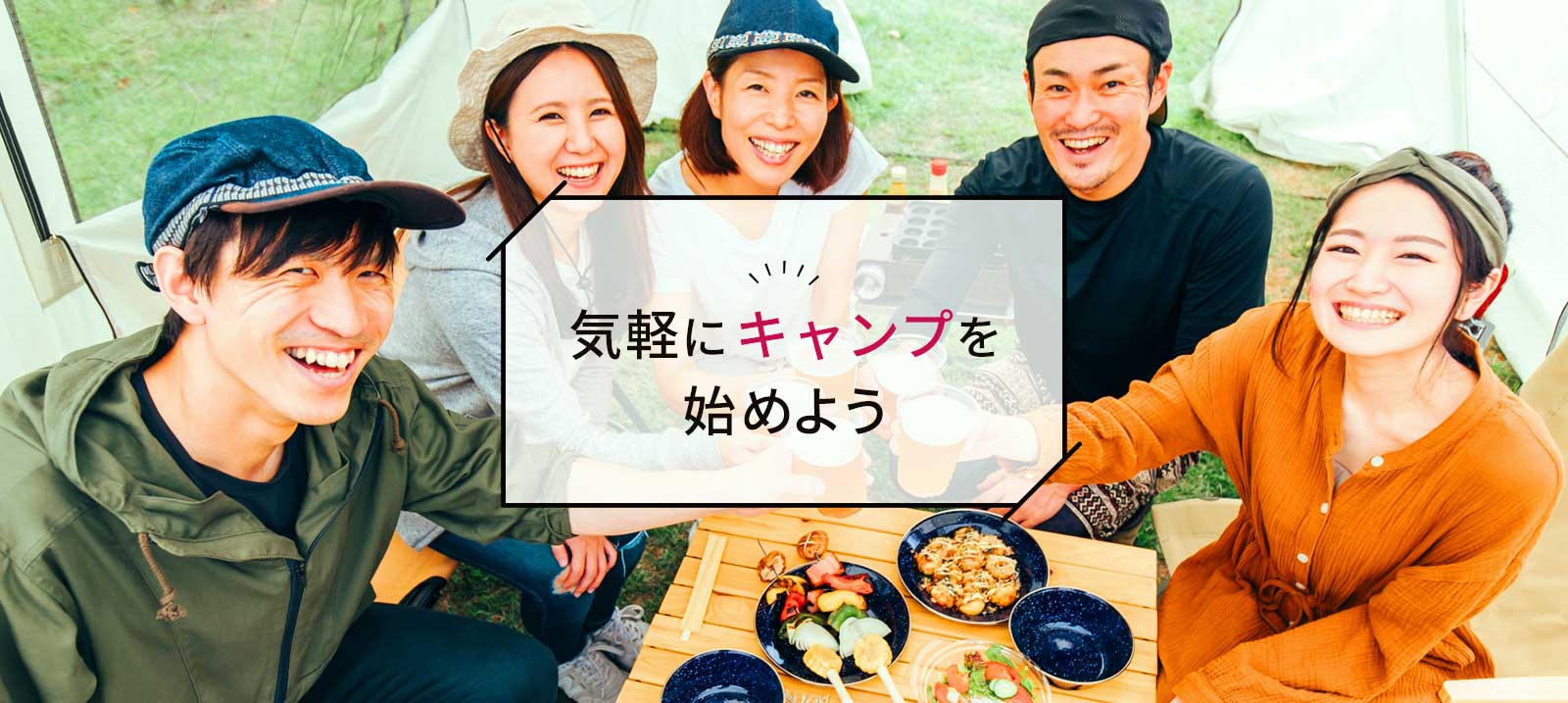 初心者でも安心♪　気軽にキャンプを始めよう！